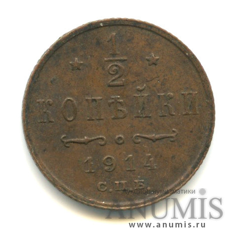 ½ копейки 1914 СПБ — Вензель Николая II