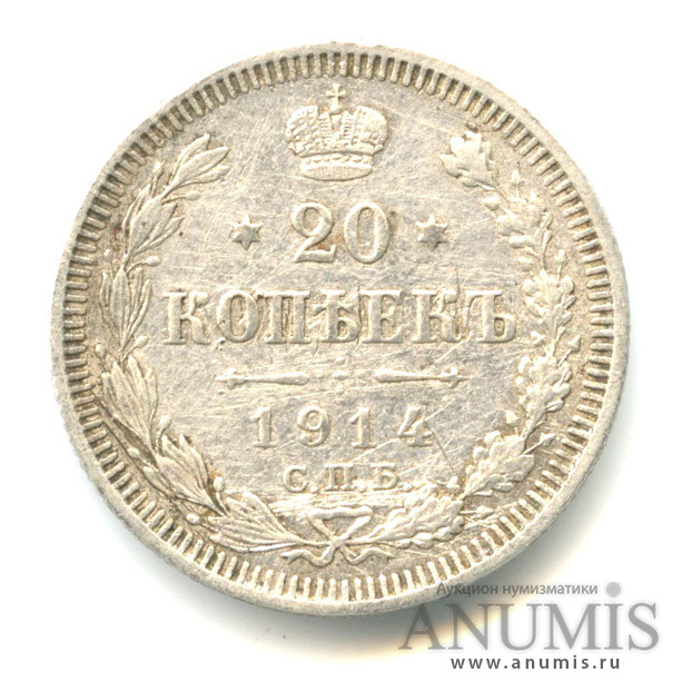 20 копеек 1914 СПБ ВС — Орел 4 типа (Орел 4 типа)