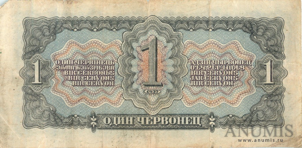 1 червонец 1937 Аа-Яя