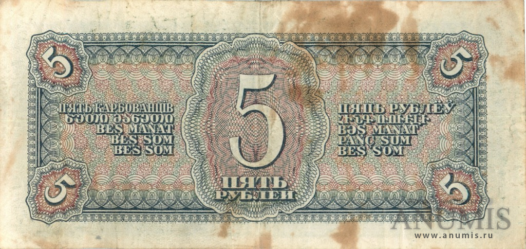5 рублей 1938 Аа-Яя
