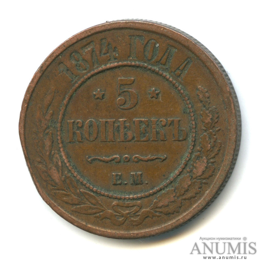 5 копеек 1874 ЕМ — Механические повреждения - надпилы на буртике