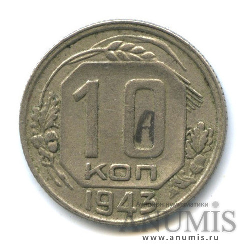 10 копеек 1943 — Венок 11 лент