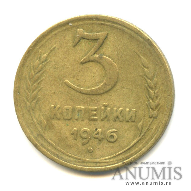 3 копейки 1946 — Венок 11 лент. л/c: Звезда выпуклая (разрезная) (л/c: Звезда выпуклая (фигурная))