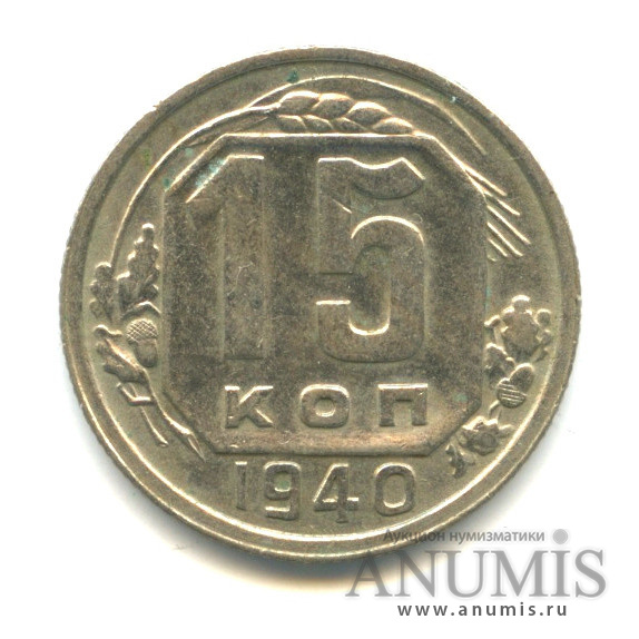 15 копеек 1940 — Венок 11 лент