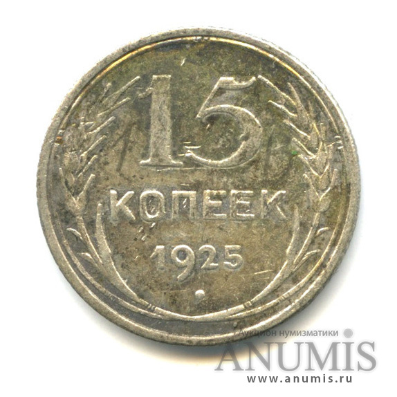 15 копеек 1925