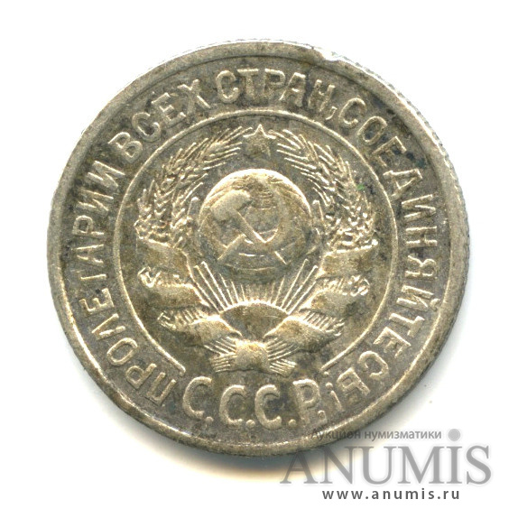15 копеек 1925