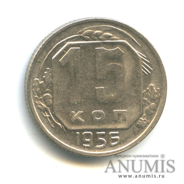 15 копеек 1956 — Венок 16 лент