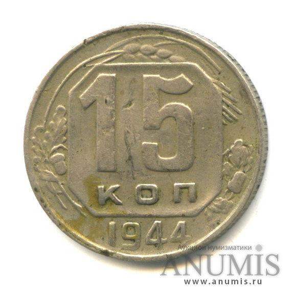 15 копеек 1944 — Деформация