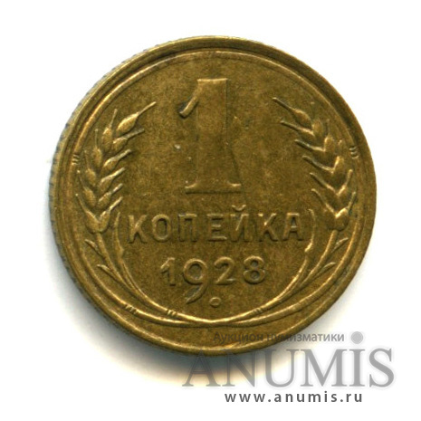 1 копейка 1928