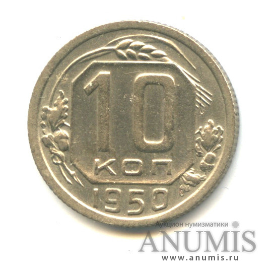 10 копеек 1950 — Венок 16 лент