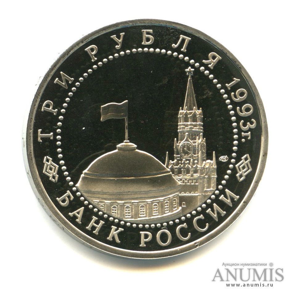 3 рубля 1993 ЛМД — 50 лет Победе на Курской дуге