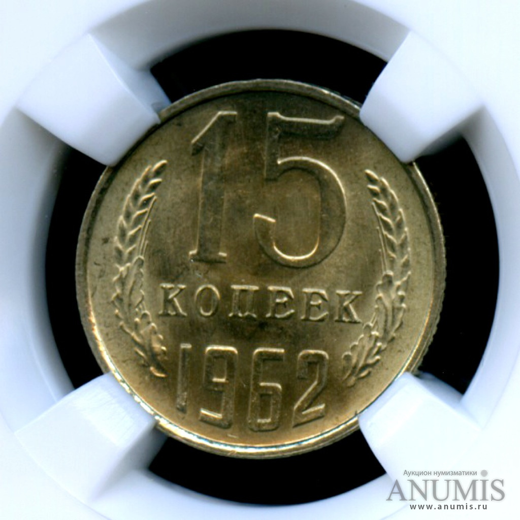 15 копеек 1962 — Монета в слабе ННР - MS 66