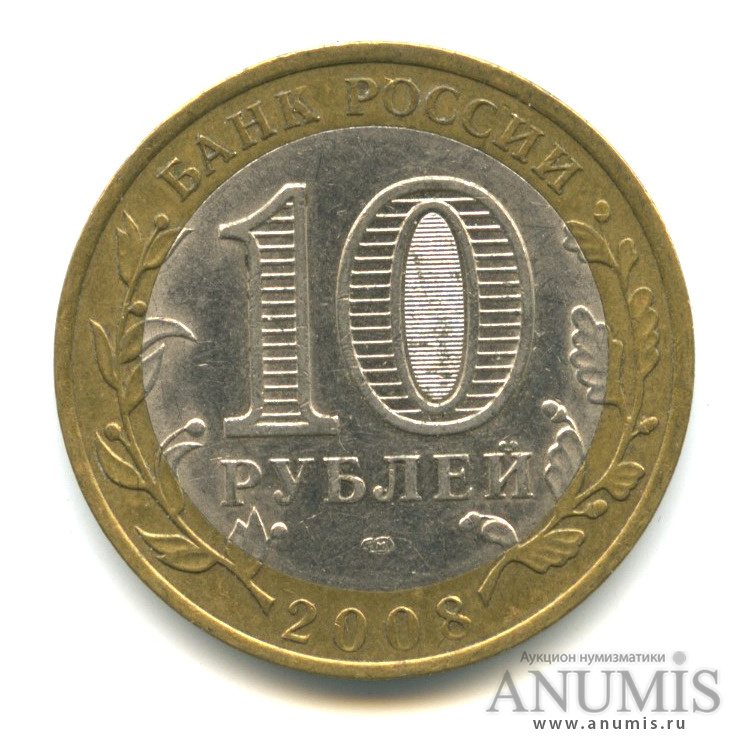 10 рублей 2008 СПМД — Свердловская область