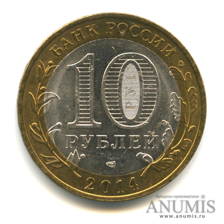 10 рублей 2014 СПМД — Нерехта, Костромская обл