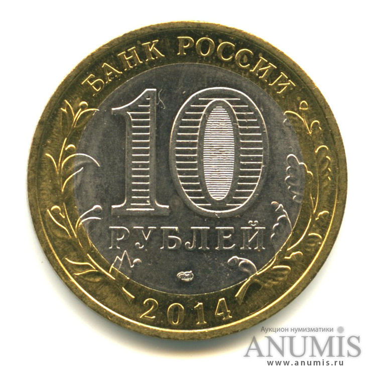 10 рублей 2014 СПМД — Нерехта, Костромская обл
