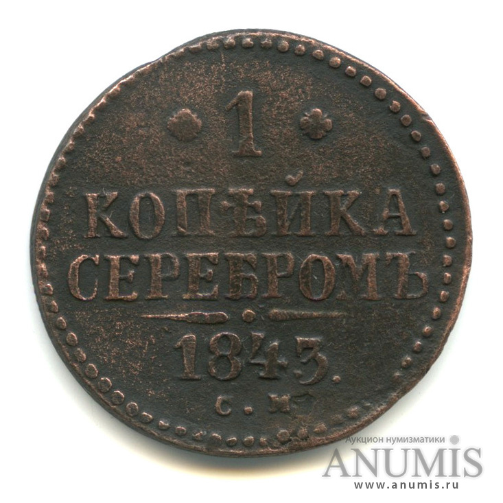 1 копейка серебром 1843 СМ