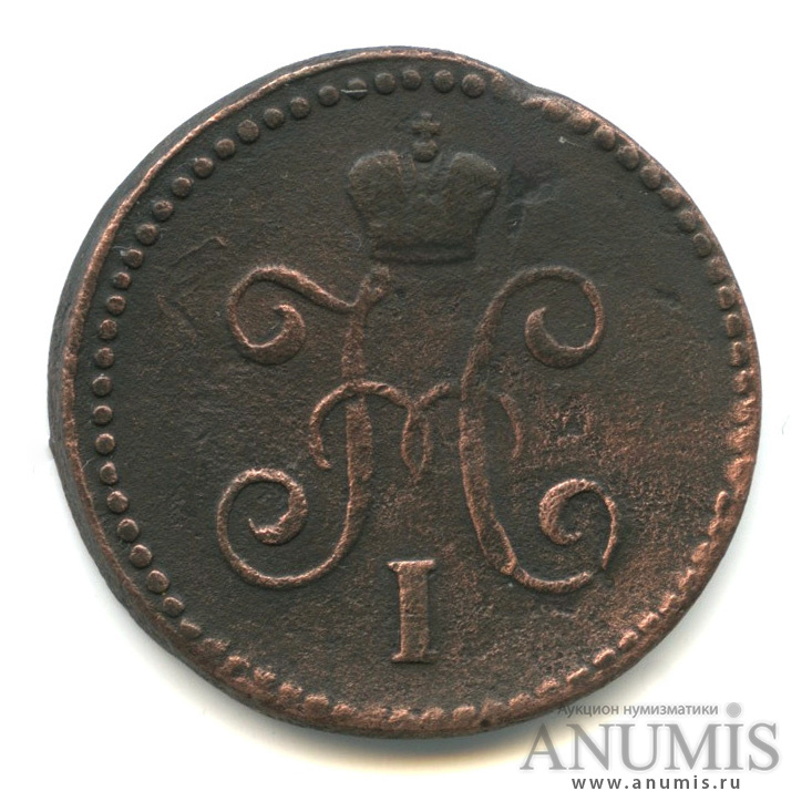 1 копейка серебром 1843 СМ