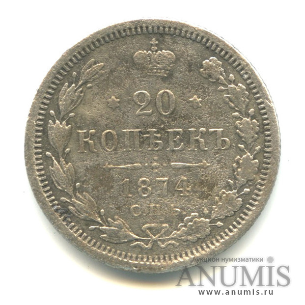 20 копеек 1874 СПБ НI — Орел 4 типа (Орел 4 типа)