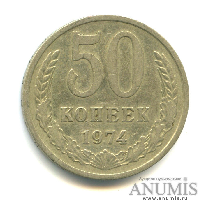 50 копеек 1974