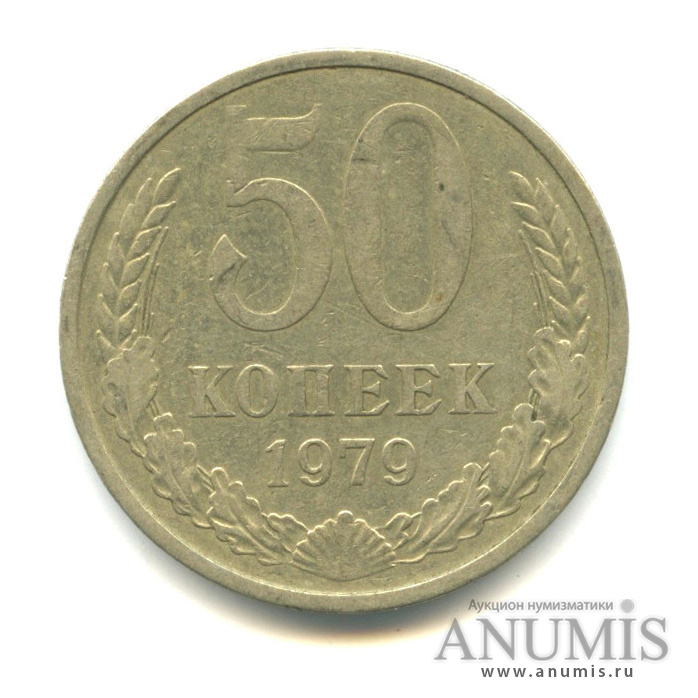 50 копеек 1979
