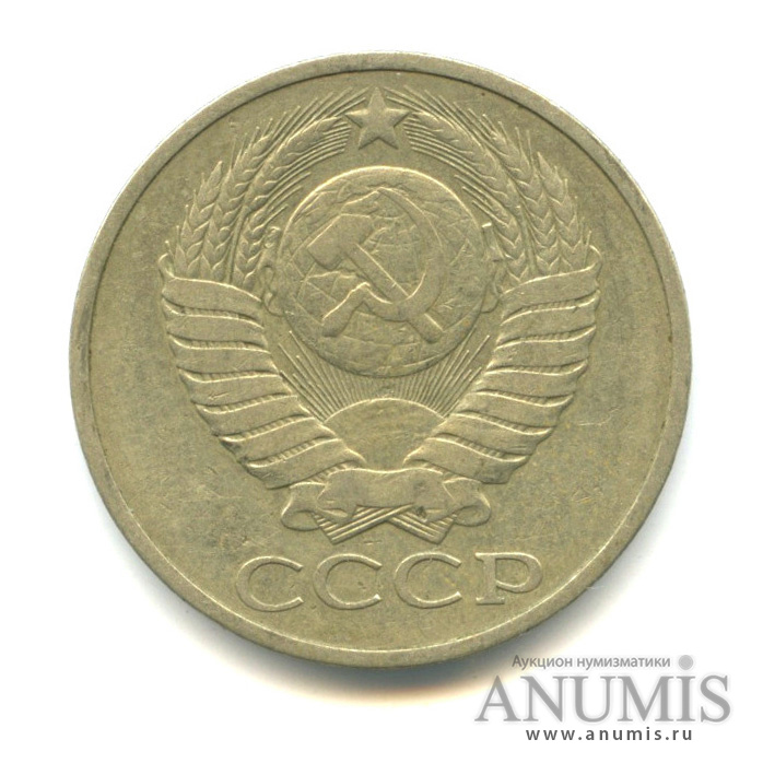 50 копеек 1979