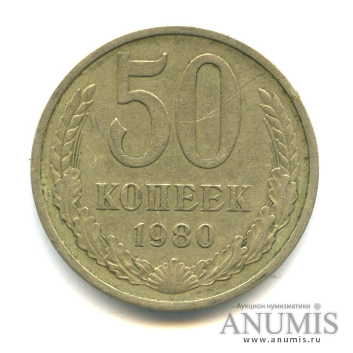 50 копеек 1980