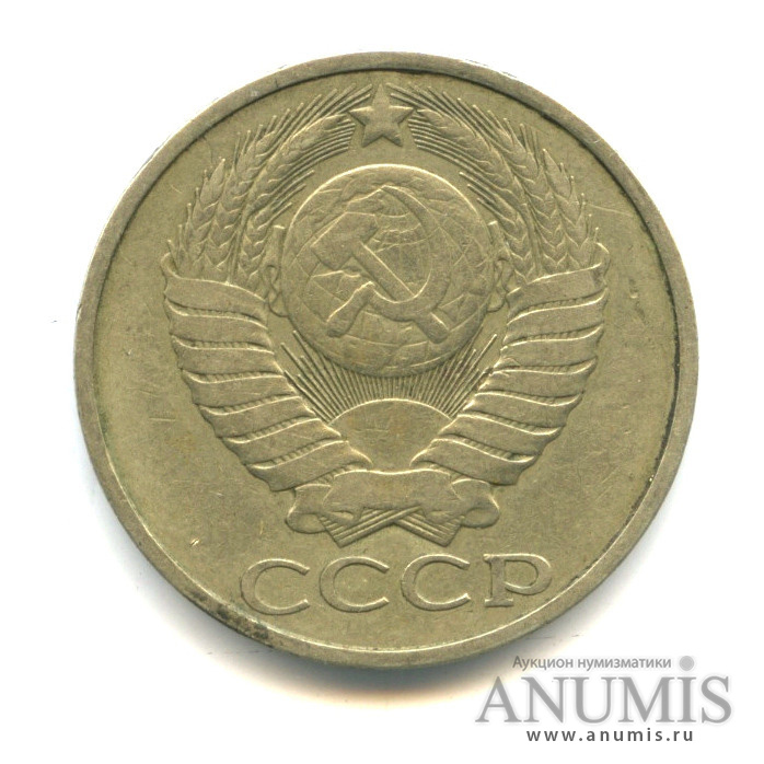 50 копеек 1980