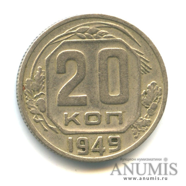 20 копеек 1949 А — Венок 16 лент (л/c: Звезда плоская)