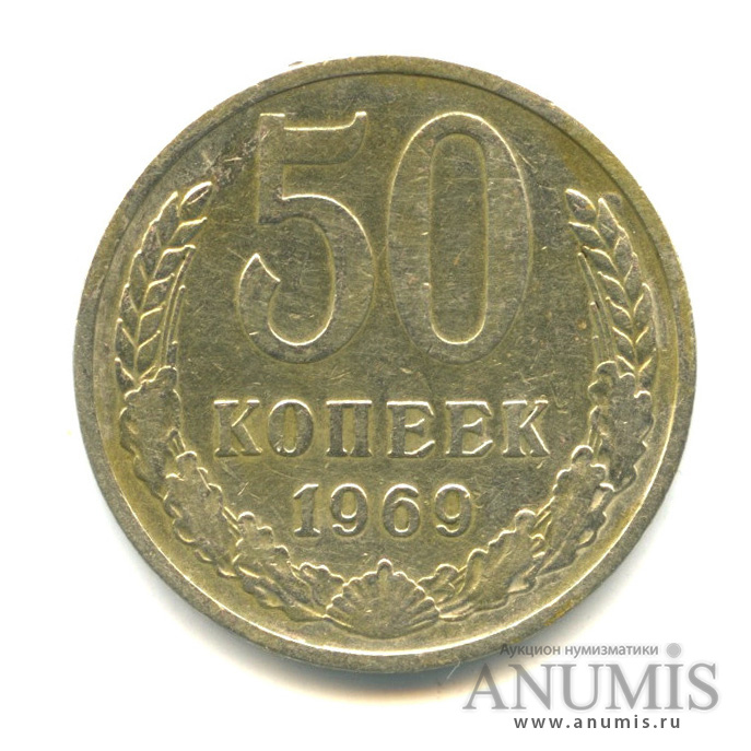50 копеек 1969