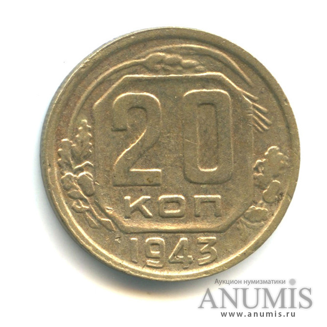 20 копеек 1943 — Венок 11 лент (л/c: Звезда плоская)