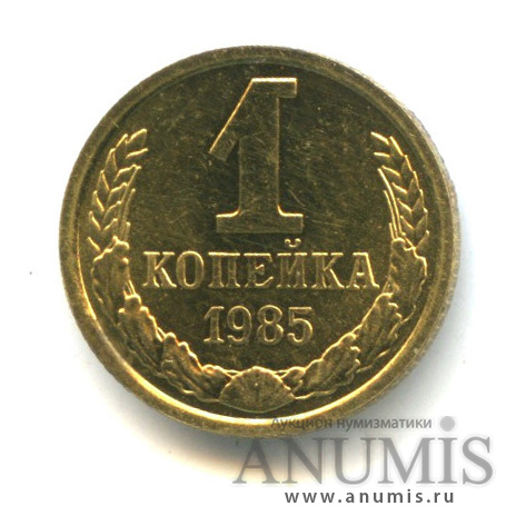 1 копейка 1985