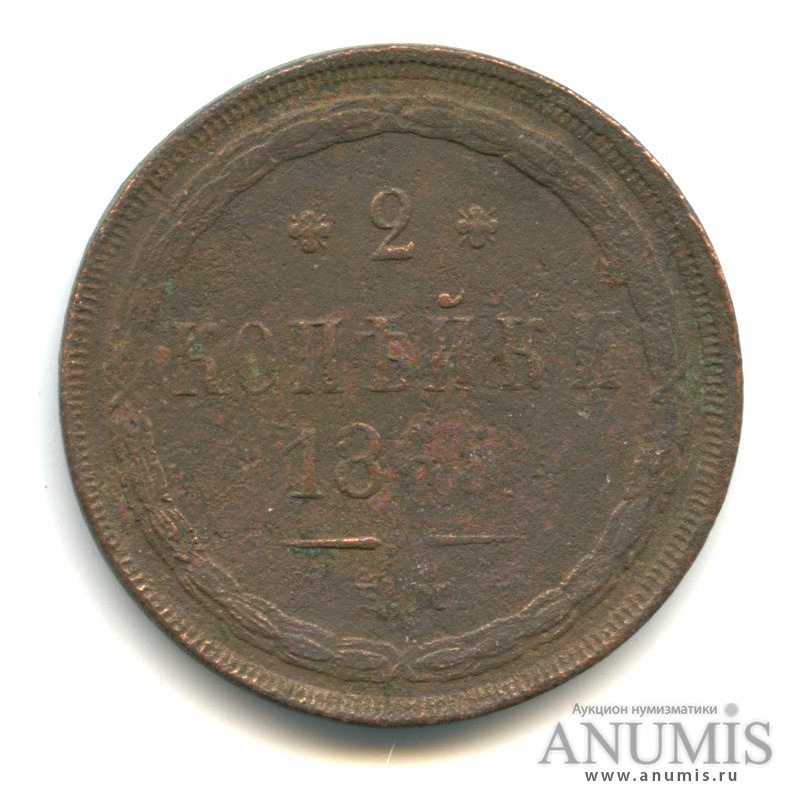 2 копейки 1865 ЕМ — Орел 1860 г (Орел 1860 г.)