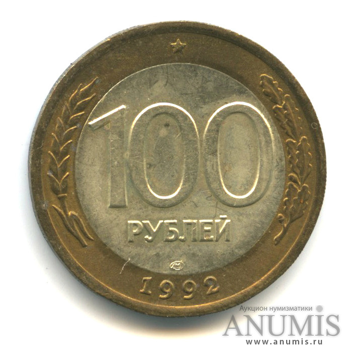 100 рублей 1992 ЛМД