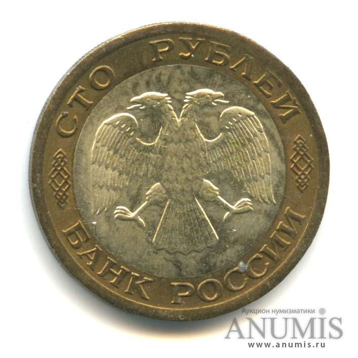 100 рублей 1992 ЛМД