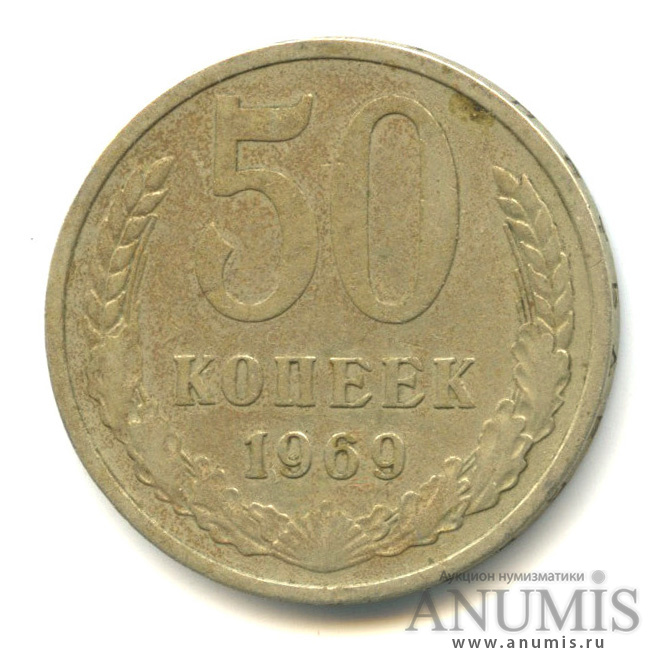 50 копеек 1969