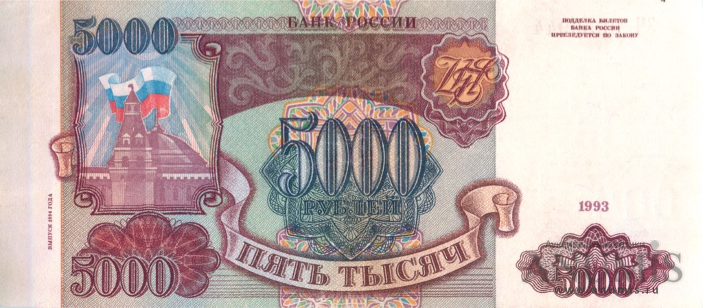 5000 рублей 1994 АА-ЯЯ — Обр. 1993