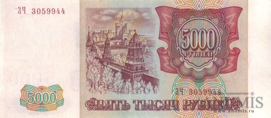 5000 рублей 1994 АА-ЯЯ — Обр. 1993