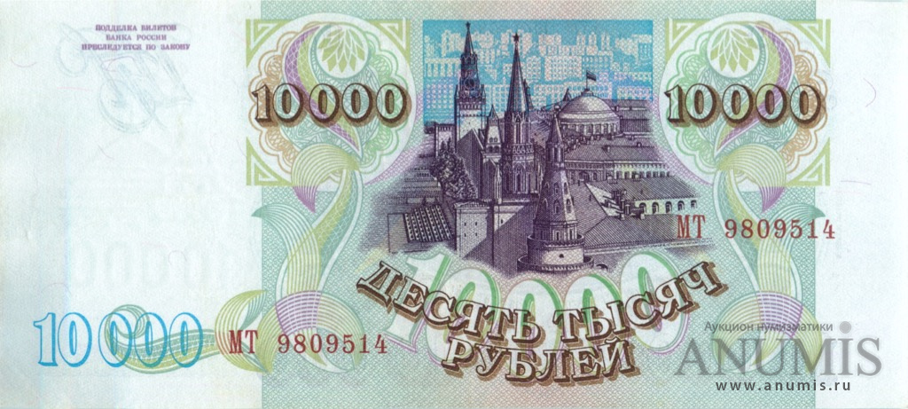 10000 рублей 1994 АА-ЯЯ — Обр. 1993