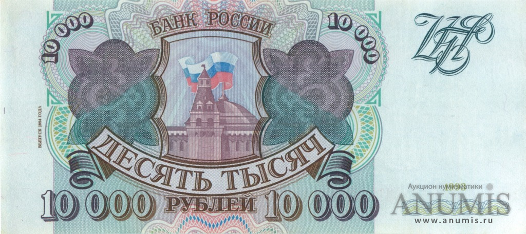 10000 рублей 1994 АА-ЯЯ — Обр. 1993