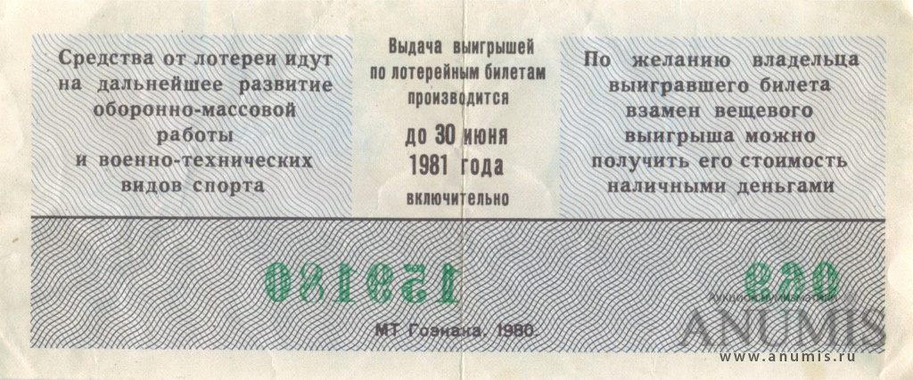 Лотерейный билет 120. Лотерейный билет 1979 года. Лотерея ДОСААФ СССР. Лотерейный билет 1980.