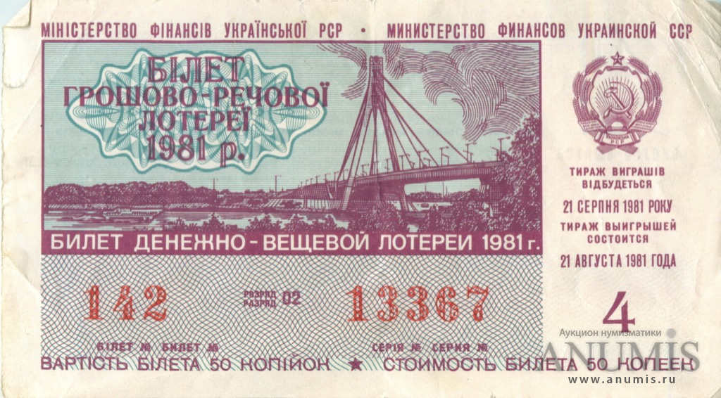 Боны оккупации. Лотерейные билеты 1981 года. Стоимость лотерейного билета 1981 года. Лотерея 50 на 50. Украинская ССР-4.