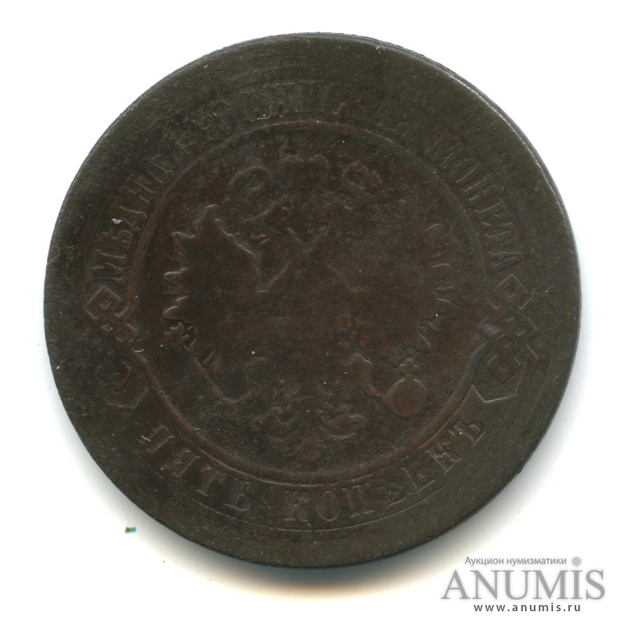 5 копеек 1870 ЕМ