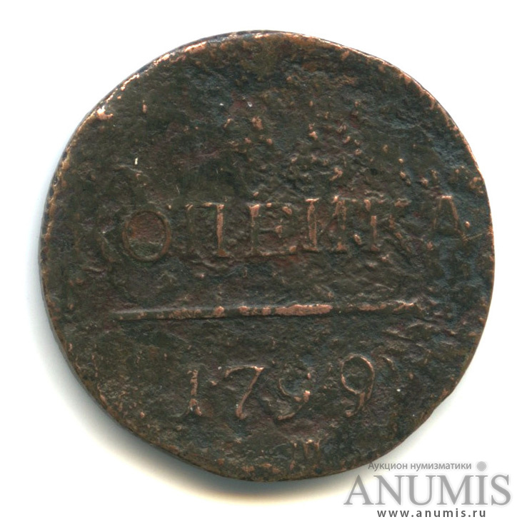 1 копейка 1799 ЕМ — Вензель Павла I