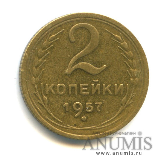2 копейки 1957 — Венок 15 лент
