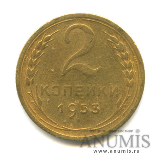 2 копейки 1953 — Венок 16 лент