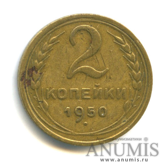 2 копейки 1950 — Венок 16 лент