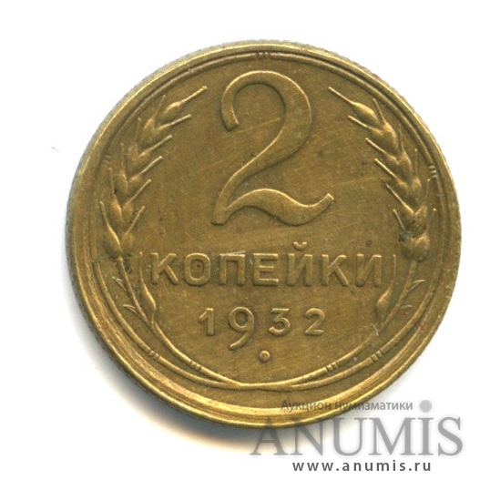 2 копейки 1932 — Венок 7 лент с круговой надписью