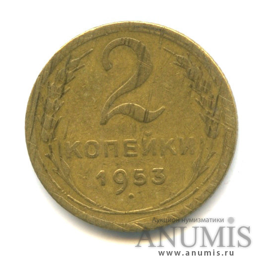 2 копейки 1953 — Венок 16 лент