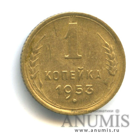 1 копейка 1953 — Венок 16 лент