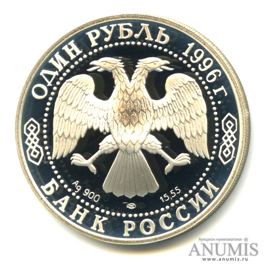 1 рубль 1996 ЛМД — Туркменский эублефар